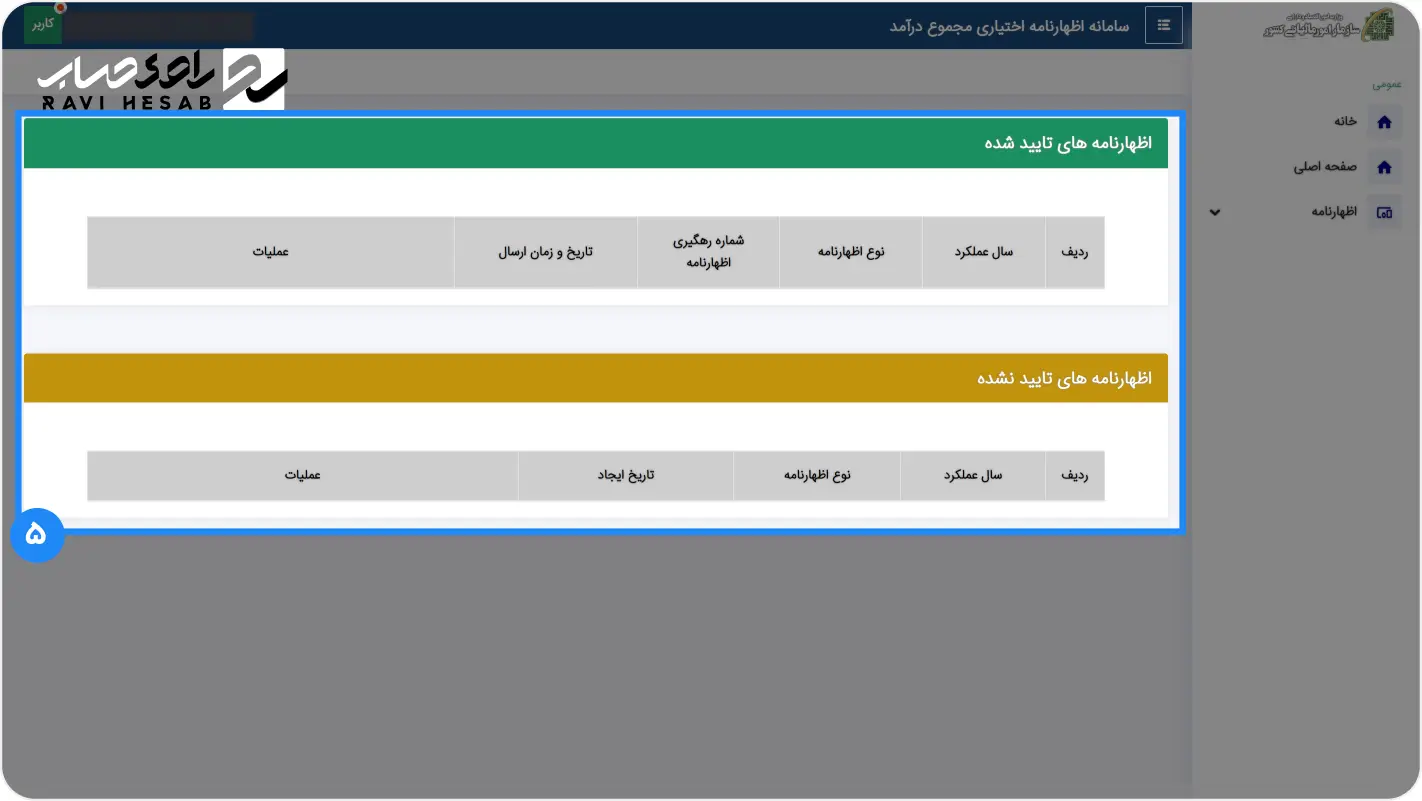 مشاهده اظهارنامه_های مالیاتی